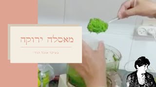 מאסלה ירוקה