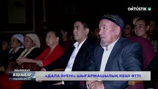 “Дала әуені” шығармашылық кеші