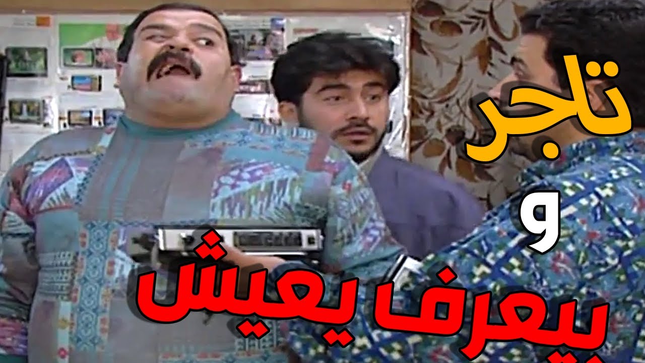 مرايا 97 الحلقة 18 النسخة الاصلية | تاجر و حربوء و بيعرف كيف يعيش | حسن دكاك و عابد فهد