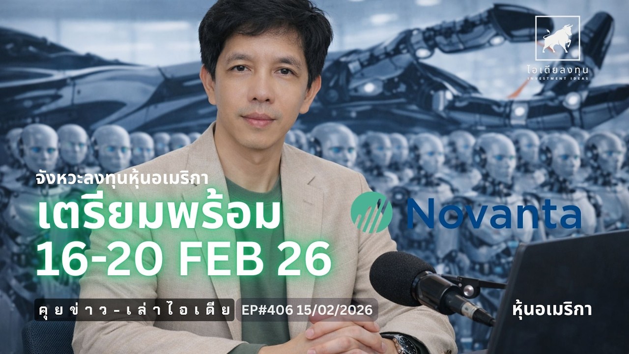 ⁣คุยข่าว-เล่าไอเดีย EP406: จังหวะลงทุนหุ้นอเมริกา เตรียมพร้อม 16-20 Feb 26  #NOVT #ไอเดียลงทุน