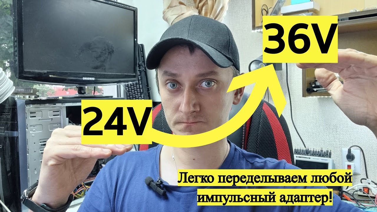 Легко переделываем адаптер для питания светодиодов от 36 Вольт - YouTube