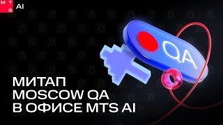 Meetup №2 MoscowQA in MTS AI