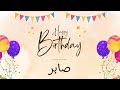 أغنية عيد ميلاد خاصة لاسم صابر احتفلوا بعيد ميلادهم بأجمل الألحان 