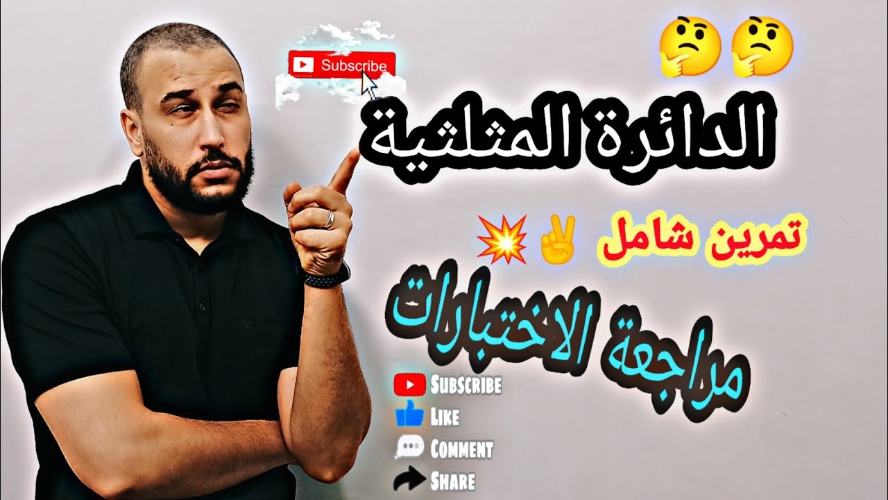 الدائرة المثلثية تمرين شامل مراجعة الإختبارات