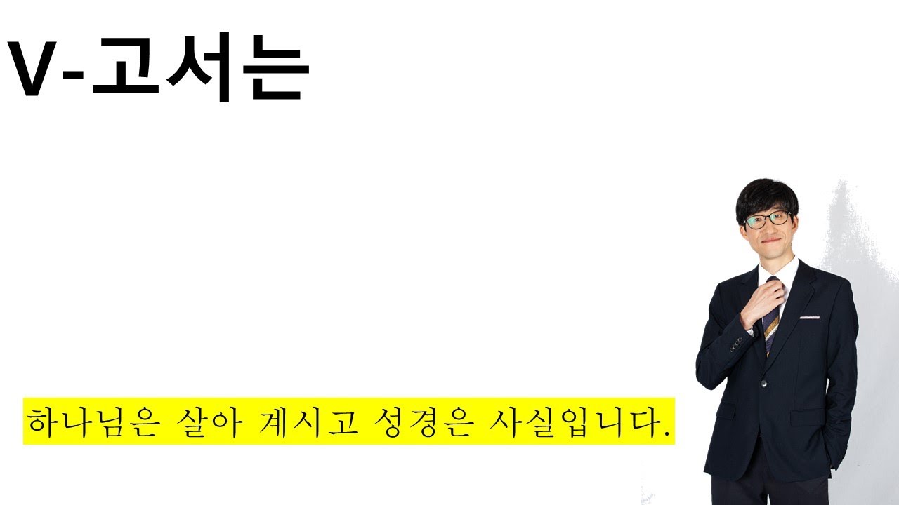 V-고서는