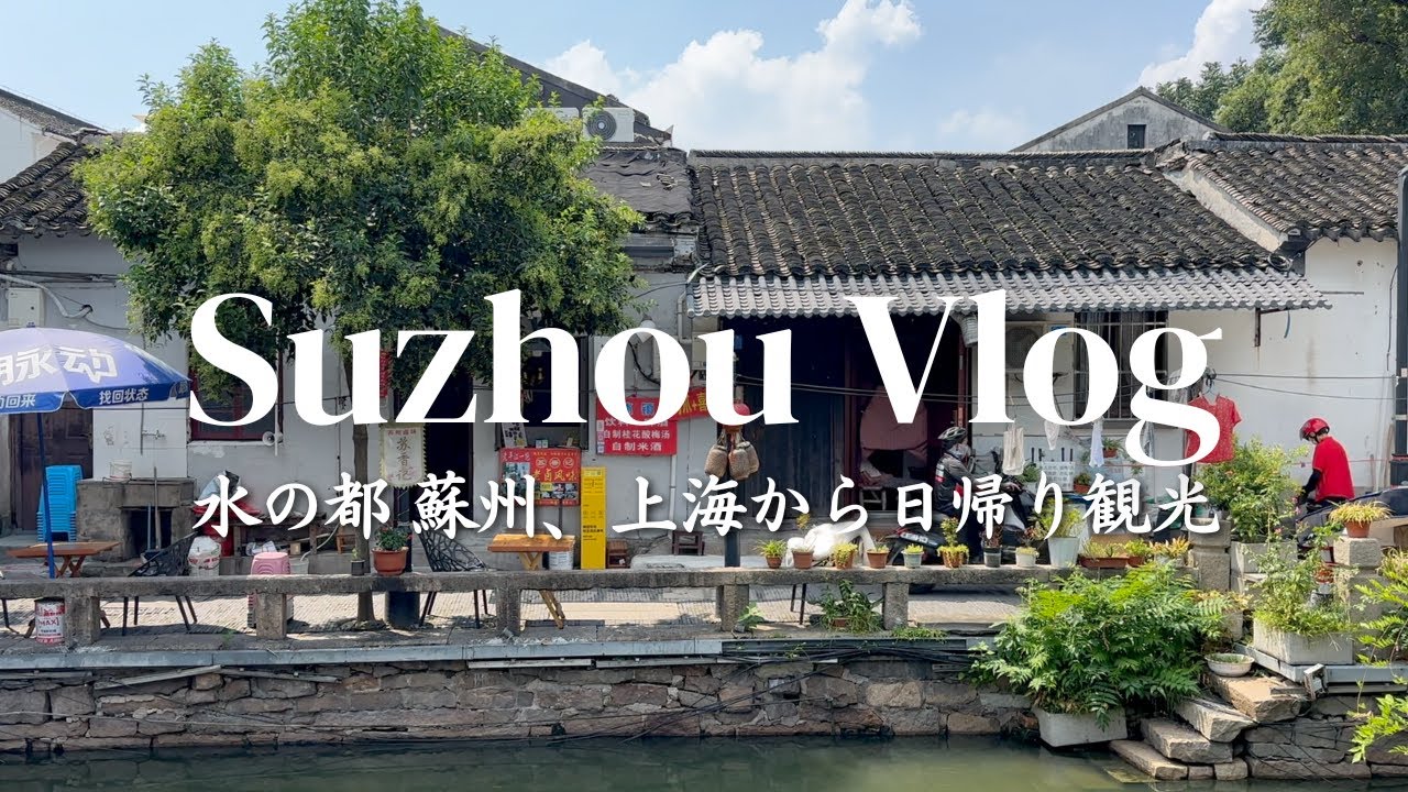【蘇州Vlog】上海から30分！庭園・街歩き・グルメを満喫する6時間日帰り旅行