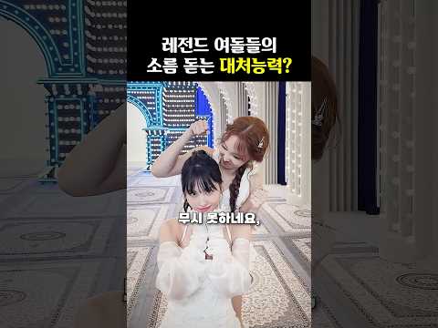레전드 여돌들의 소름 돋는 대처능력?