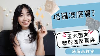塔羅牌如何挑選?五大面向學怎麼買牌！｜塔羅小教室