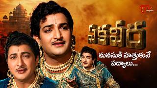 Ekaveera Movie Padyalu in Telugu | NTR &amp; Kanta Rao | ఏకవీర పద్యాలు | Mythological Classics TeluguOne
