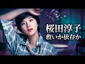 【桜田淳子】「花占い」の笑顔の裏側...『花の中三トリオ』頂点の少女が壊れた瞬間———信仰は救いか、依存か...