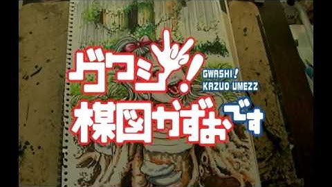 グワシ!楳図かずおです 解説・レビュー・評価 映画ポップコーン
