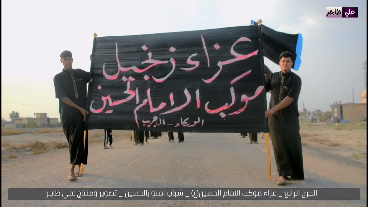 مجلس عزاء الزنجيل/موكب الامام الحسين/تصوير علي ظاجر 07821670005