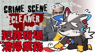 【Crime Scene Cleaner】犯罪現場のあとしまつをさせられてます…ワル…【Vtuber/逢魔牙ワルト】