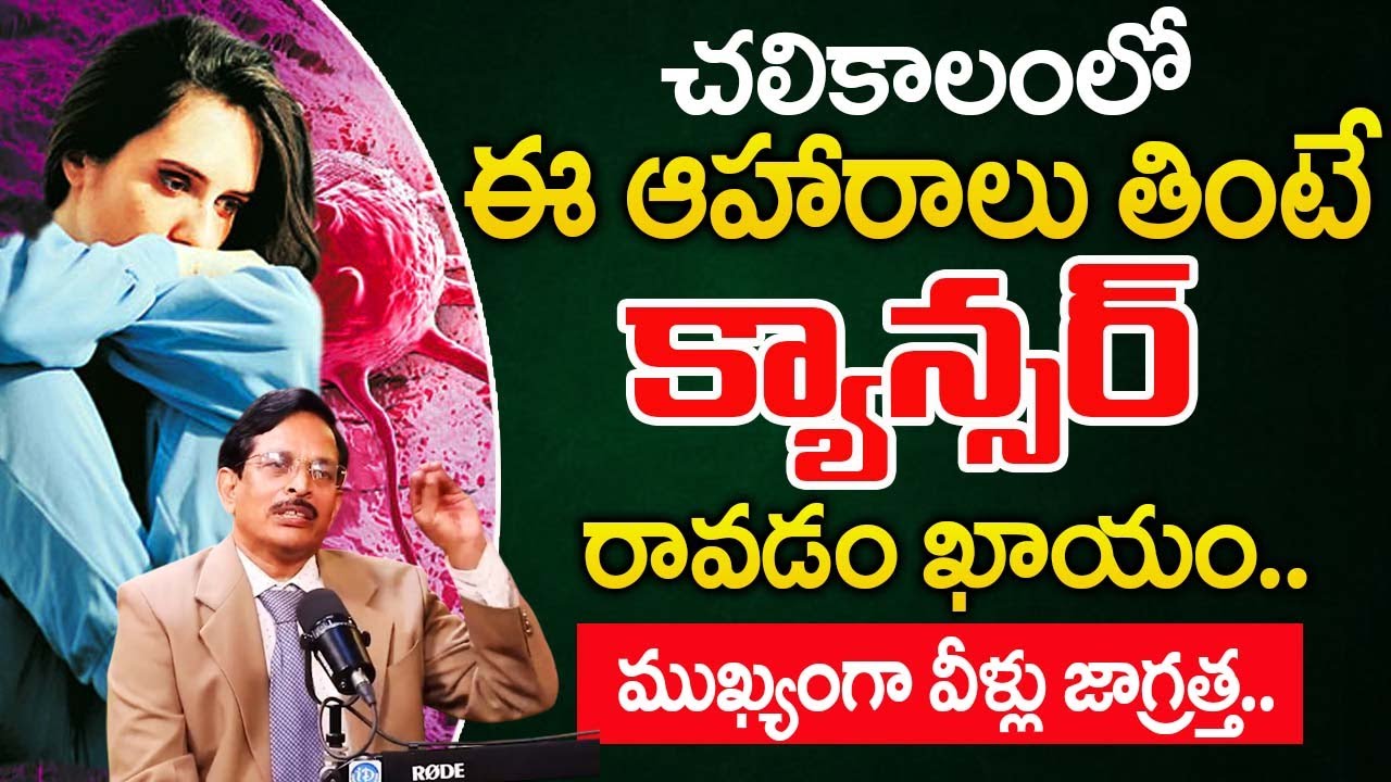 Kami Reddy Rama Mohan Reddy ఈ ఆహారాలు తింటే..క్యాన్సర్ గ్యారంటీ..| Dr Rama Mohan Reddy | Cancer ...