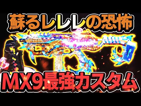 謎に横反動が減ったMX9 あの時の恐怖が蘇る...【CoDモバイル】