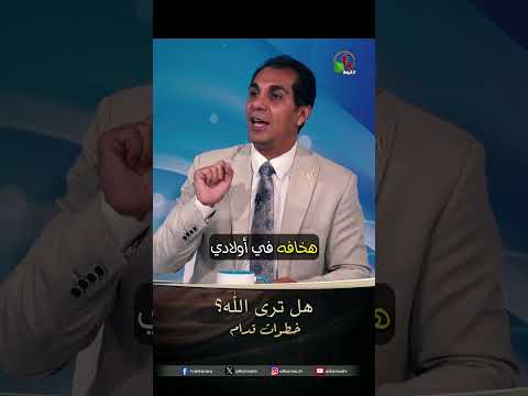 هل ترى الله؟ - د.ق/ أمجد خليل