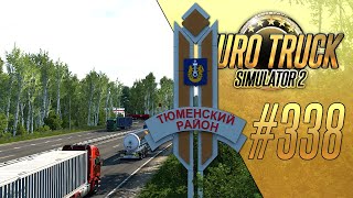 Я ЖДАЛ ЭТОГО 5 ЛЕТ. РОДНОЙ ГОРОД В ИГРЕ - Euro Truck Simulator 2 - SibirMap 2.6.0 (1.47.2.1s) [#338]