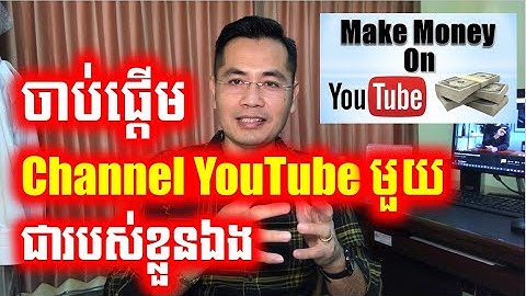 ចាប់ផ្តើម Channel YouTube របស់អ្នកក្នុងឆ្នាំ២០២១ ​| Start Your Own YouTube Channel 2021