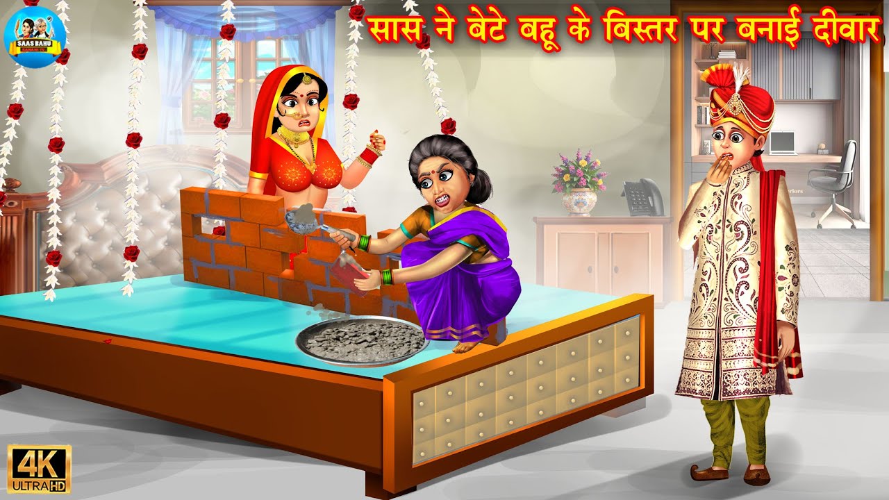 सास ने बेटे बहू के बिस्तर पर बनाई दीवार | Hindi Kahaniya | Bedtime Stories | New hindi Stories