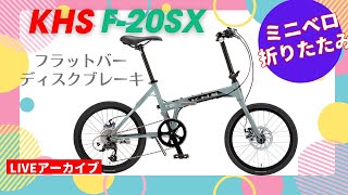 KHS F-20SX。レイノルズパイプを活かしながらフラットバーとディスク
