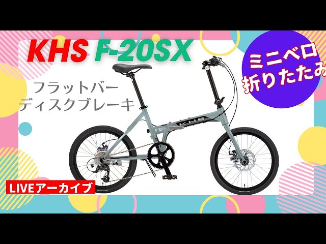 KHS F-20SX。レイノルズパイプを活かしながらフラットバーとディスク