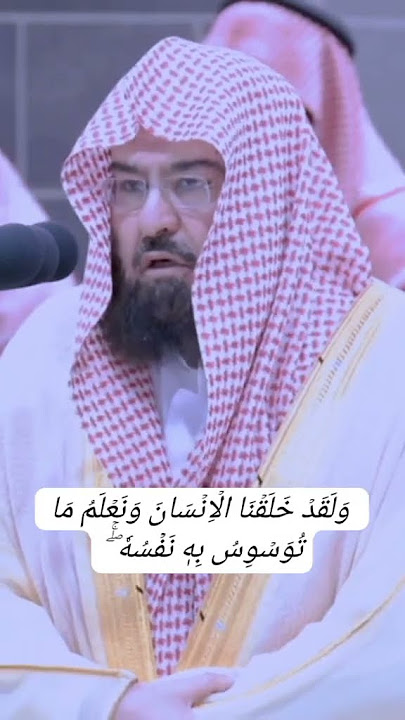 Surah Qaf Ayat 16 Syekh Abdurrahman As-Sudais #suaramerdu