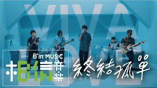 MAYDAY五月天 [ 終結孤單 ] 5525回到那一天25周年特別版 Non-Official Live Video