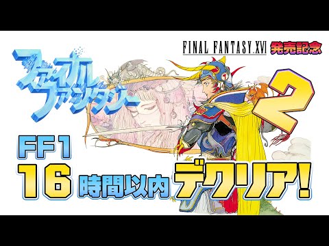 【FF16 発売記念】FF1 16時間以内でクリア2（FF16 Release ! FF1 Cleared in less than 16 hours）【レトロゲーム実況】ファイナルファンタジー16