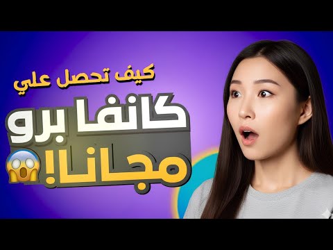 كانفا برو مجانا مدى الحياة   