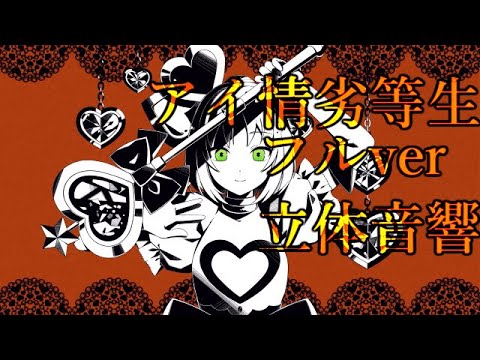 アイ情劣等生　フル 立体音響
