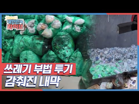 불법을 일삼고 있는 한 환경 미화 <strong>업체</strong>, 쓰레기 불법 투기의 감춰진 내막 KBS 220506 <strong>방송</strong>