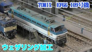 [Weathering effect] TOMIX EF66 109