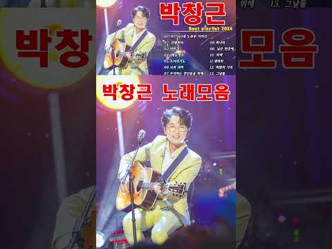 박창근 노래모음 광고없이 듣는 박창근 노래모음 BEST 15곡 어느 60대 노부부 이야기 