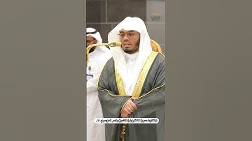 سورة الماعون : الشيخ ياسر الدوسري❤️