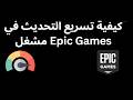 كيفية تسريع التحديث في مشغل Epic Games دليل كامل