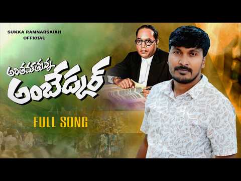 కొన ఊపిరిలో అంబేద్కర్ || Ambedkar Song 2026 || Sukka Ramnarsanna