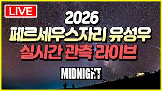 [🔴실시간] 2026 페르세우스자리 유성우 실시간 라이브 생중계