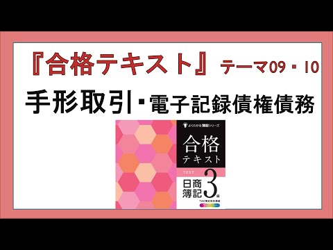 『合格テキスト日商簿記３級』テーマ09・10の事前準備：手形取引・電子記録債権債務