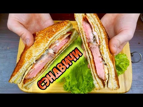 Видео как приготовить сэндвич в домашних условиях