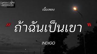 ถ้าฉันเป็นเขา  -  INDIGO (เนื้อเพลง)