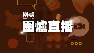 圍爐LIVE｜「全民國家安全教育日」開幕典禮暨主題講座 (2023-4-15)