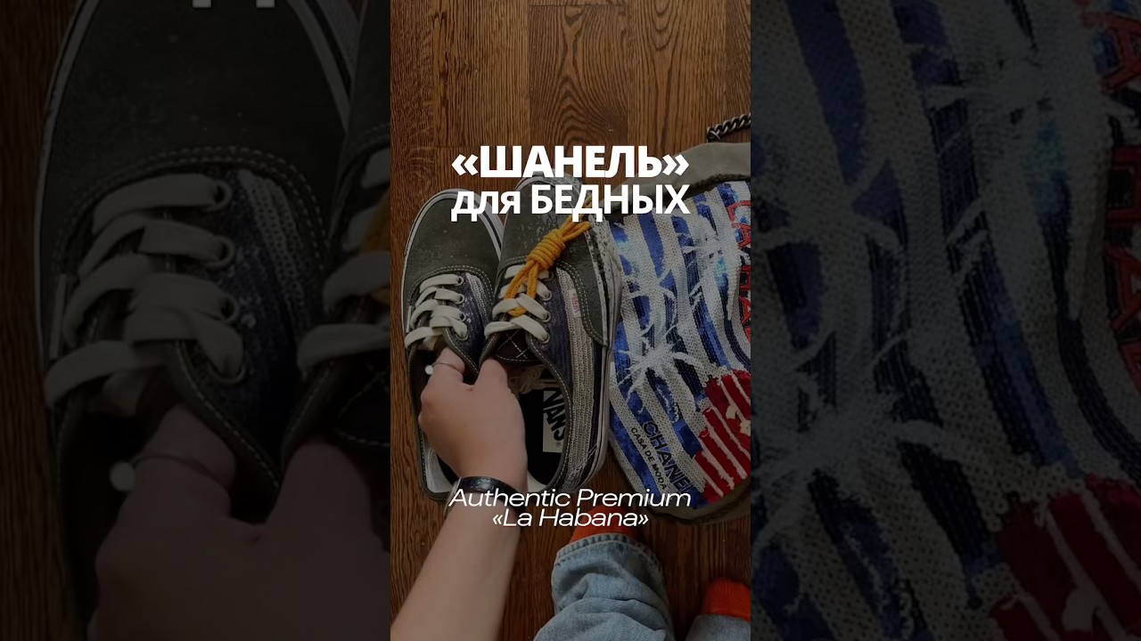 Vans выпустили «Шанель» для бедных