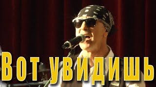 Вот увидишь (Вячеслав Добрынин, Игорь Шаферан). ВИА «Мы из СССР» в ДК города Жуковский, 27.11.2015