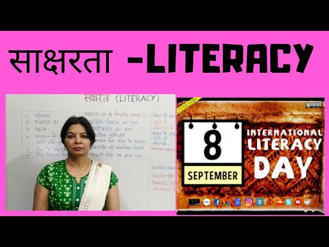 वीडियो: आकस्मिक साक्षरता शब्द का प्रयोग किसने किया है ?
