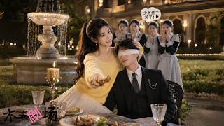 灰姑娘被迫嫁給脾氣古怪的盲眼總裁，本以為會守活寡，豈料她嘰嘰喳喳走進他冰冷的內心，婚後三天就恢復光明，從此成為豪門團寵！#灰姑娘霸總  #瑪麗蘇 炮灰新娘逆襲，盲眼大佬復明後全家團寵