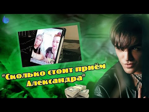 2.5 Поверь в чудеса - «Сколько стоит приём Александра?». Александр Шепс