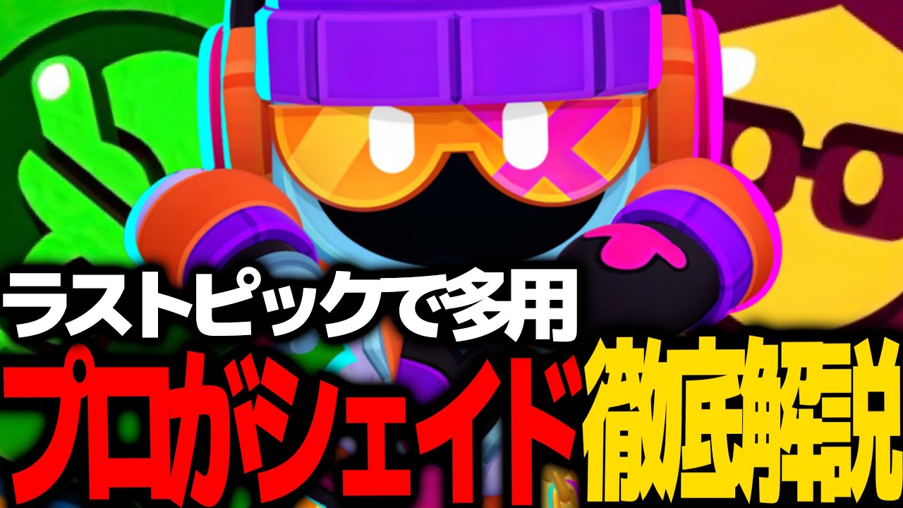 【ブロスタ】ガチバトルで多用されるシェイドをプロが徹底解説します！