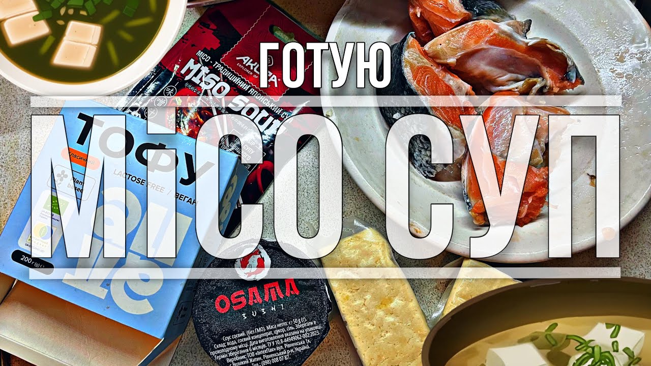 Готую МІСО СУП, експериментую, легкий домашній рецепт місо супа