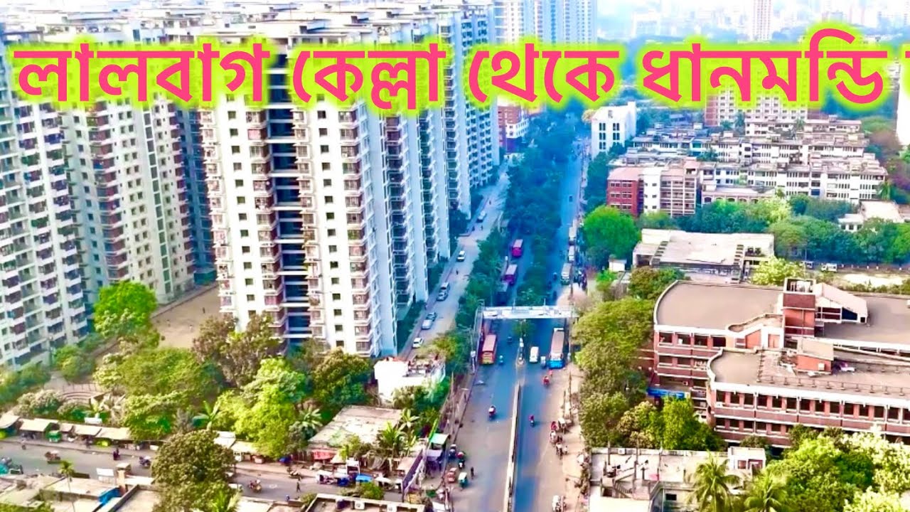 লালবাগ কেল্লা থেকে ধানমণ্ডি ল্যাবএইড ড্রোন ক্যামেরাই।
