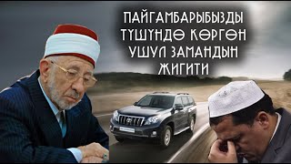 ПАЙГАМБАРЫБЫЗДЫ ТҮШҮНДӨ КӨРГӨН УШУЛ ЗАМАНДЫН ЖИГИТИ.  ТААСИРДҮҮ ОКУЯ